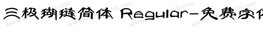 三极瑚琏简体 Regular字体转换